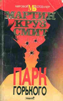 Книга Смит М. Парк Горького, 11-4620, Баград.рф
